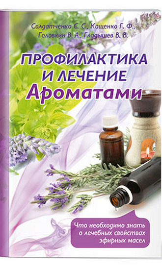 брошюра Профилактика и лечение заболеваний ароматами